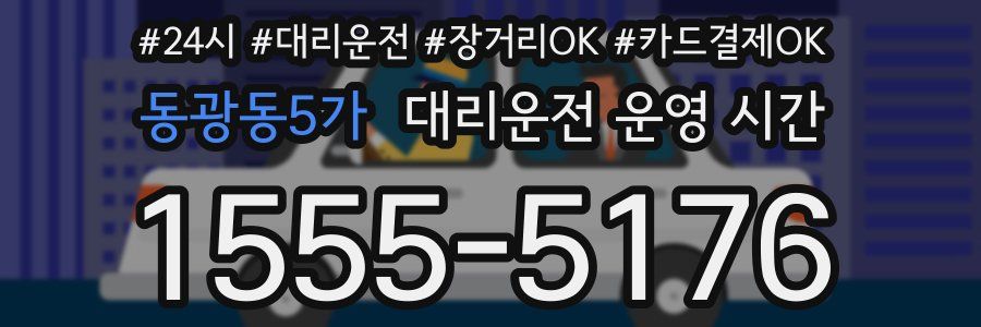 동광동5가 대리운전 운영 시간