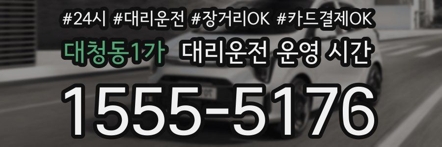 대청동1가 대리운전 운영 시간