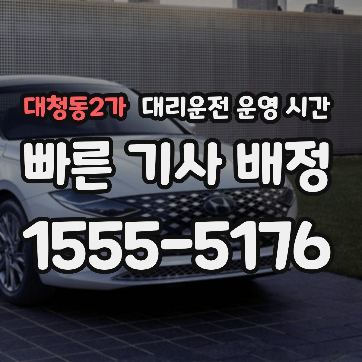 대청동2가 대리운전 운영 시간