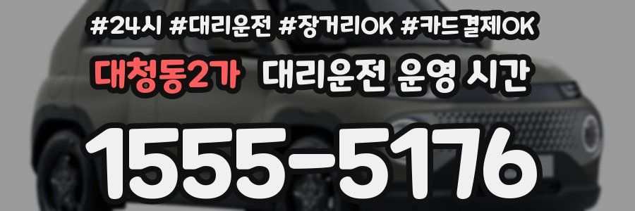 대청동2가 대리운전 운영 시간