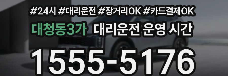 대청동3가 대리운전 운영 시간