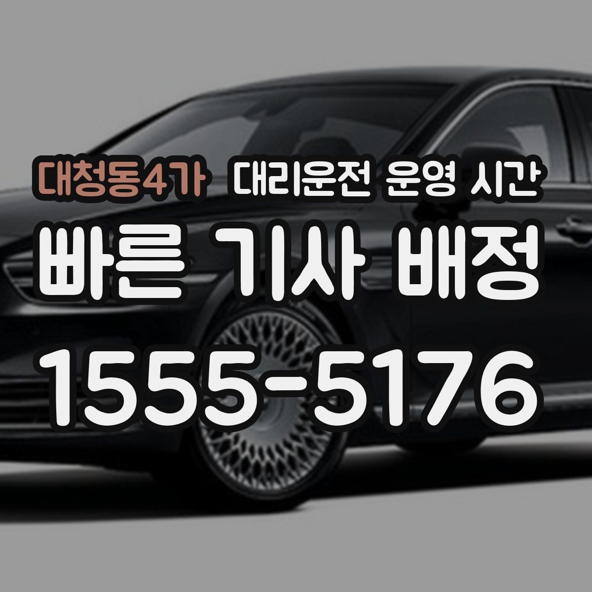 대청동4가 대리운전 운영 시간 마지막 접수와 종료 시점의 차이