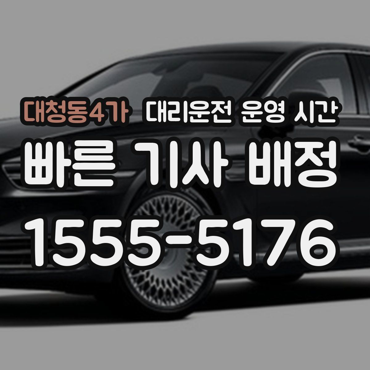 대청동4가 대리운전 운영 시간