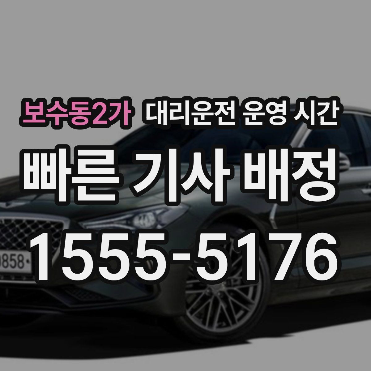 보수동2가 대리운전 운영 시간