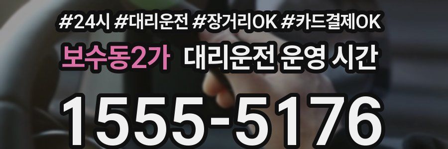 보수동2가 대리운전 운영 시간
