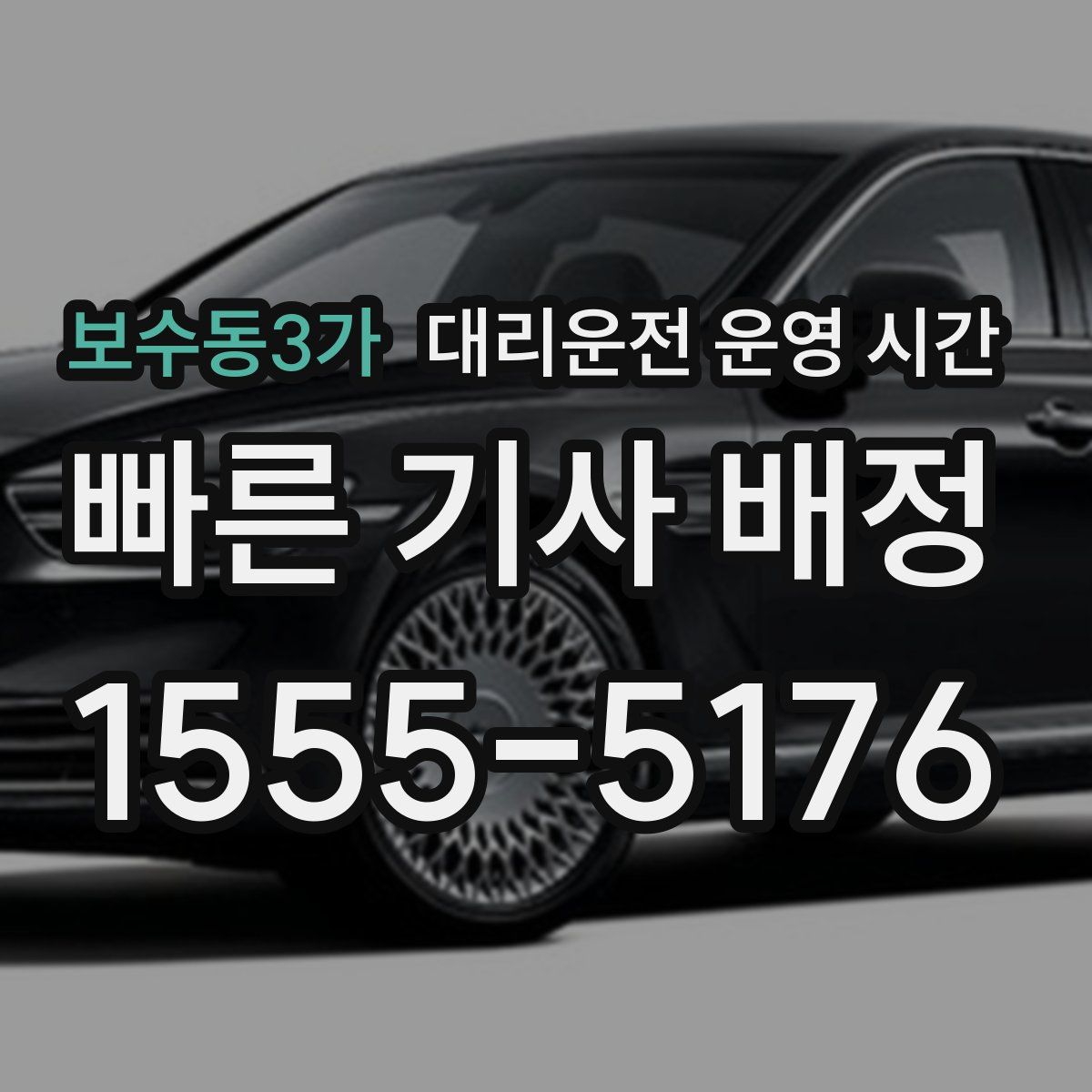 보수동3가 대리운전 운영 시간