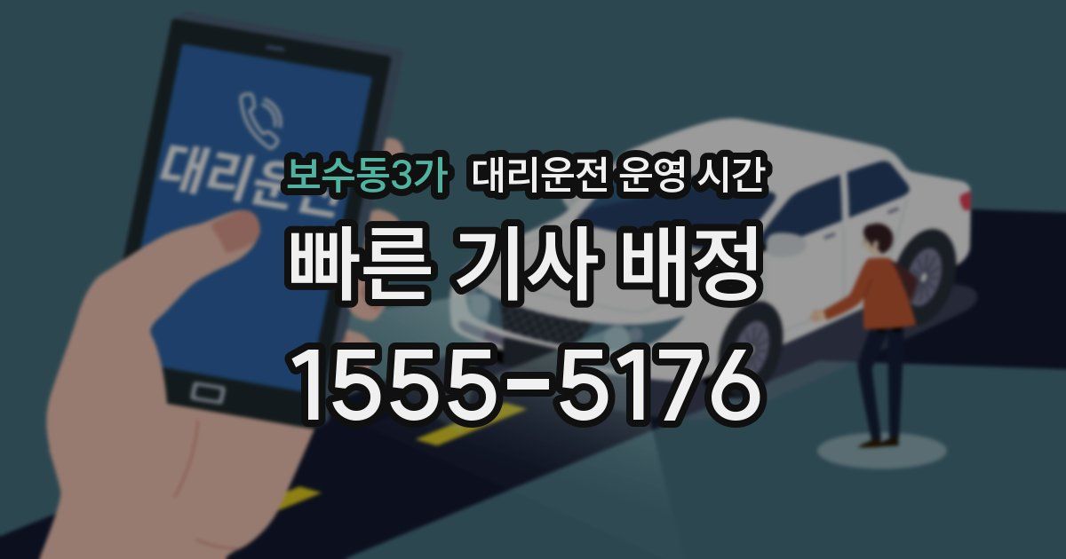 보수동3가 대리운전 운영 시간