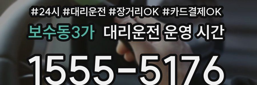 보수동3가 대리운전 운영 시간