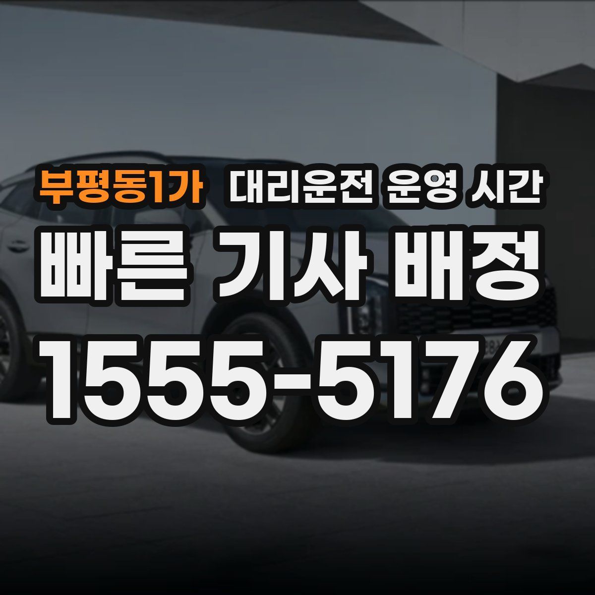 부평동1가 대리운전 운영 시간