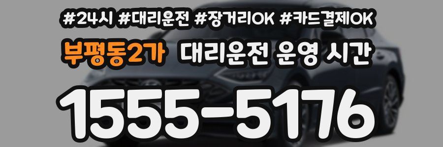 부평동2가 대리운전 운영 시간