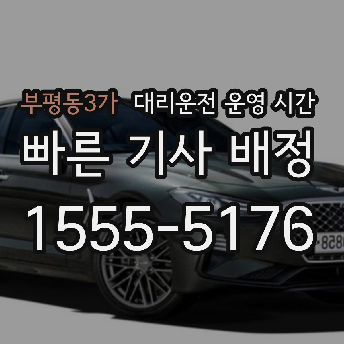 부평동3가 대리운전 운영 시간 새벽 3시 이후 이용 범위