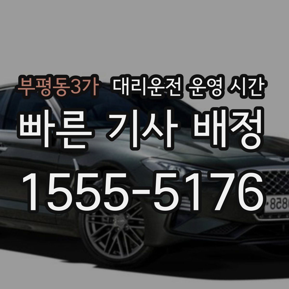 부평동3가 대리운전 운영 시간