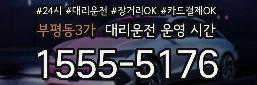부평동3가 대리운전 운영 시간