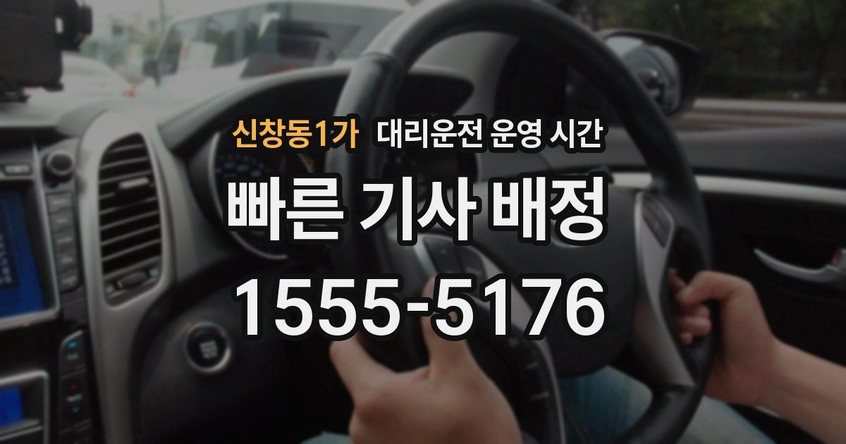 신창동1가 대리운전 운영 시간