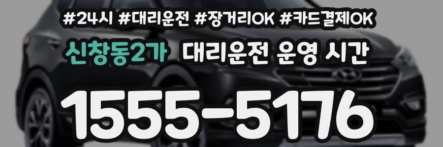 신창동2가 대리운전 운영 시간