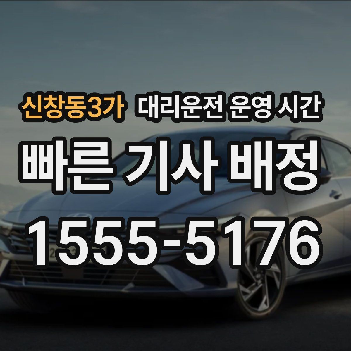신창동3가 대리운전 운영 시간 심야 호출이 몰리는 구간은 언제일까
