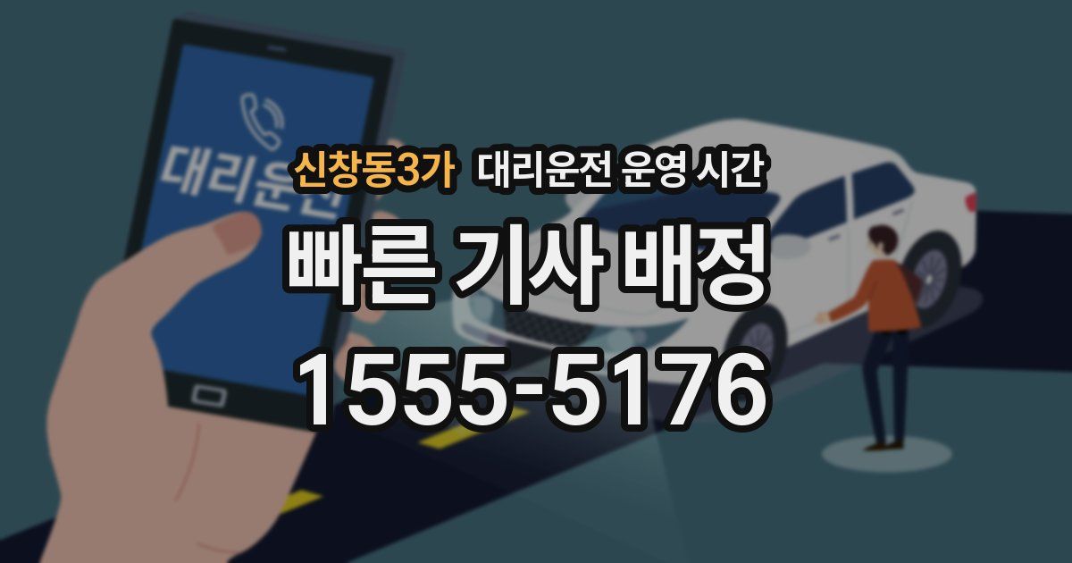 신창동3가 대리운전 운영 시간