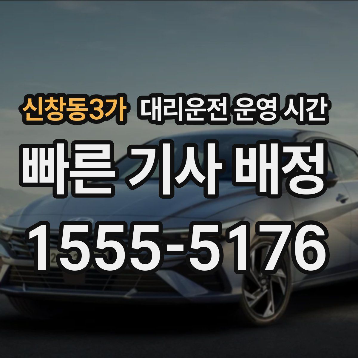 신창동3가 대리운전 운영 시간