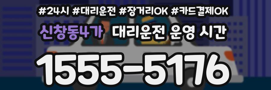 신창동4가 대리운전 운영 시간