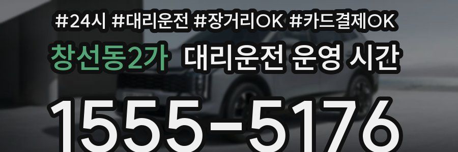 창선동2가 대리운전 운영 시간