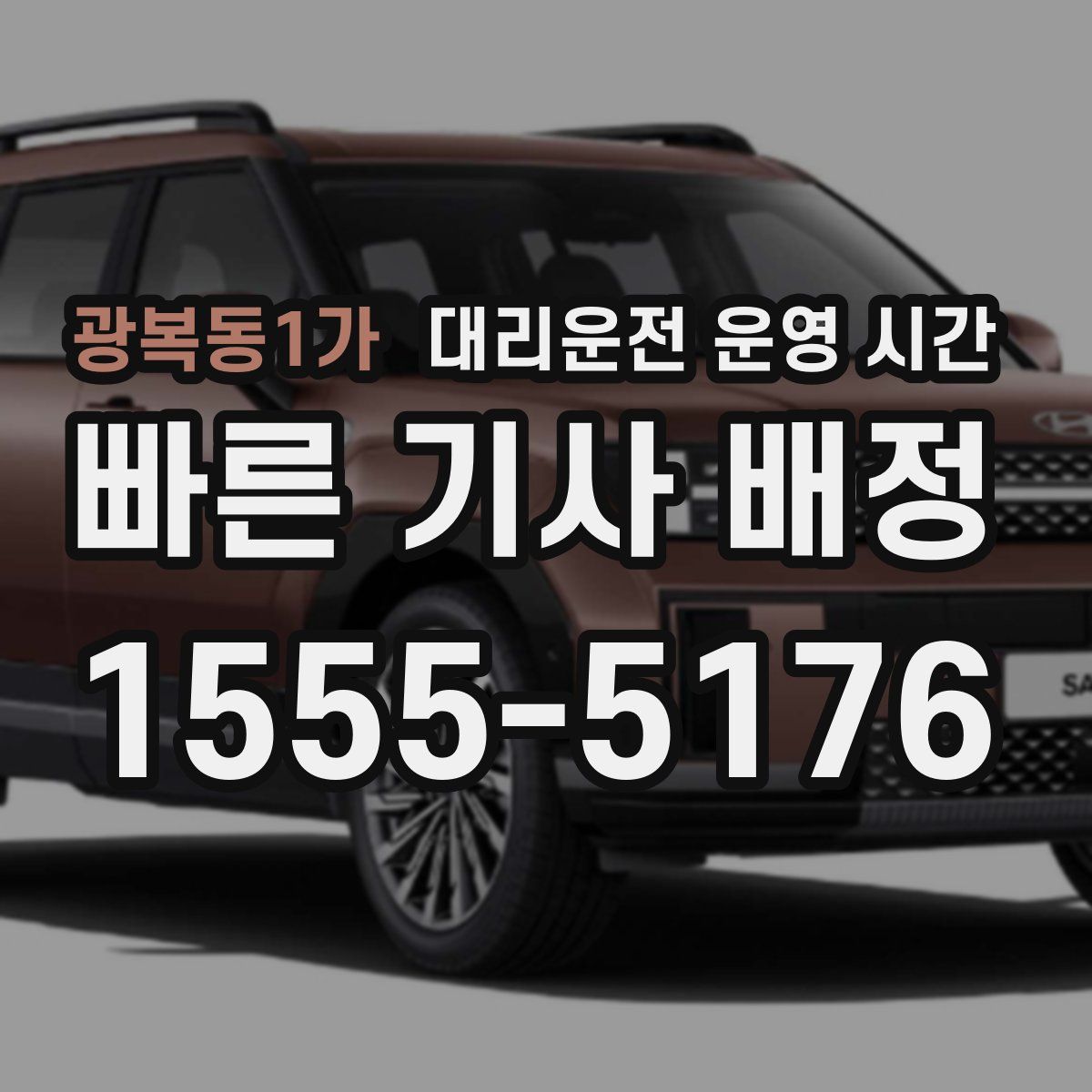 광복동1가 대리운전 운영 시간