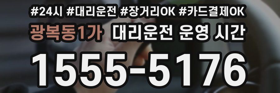 광복동1가 대리운전 운영 시간