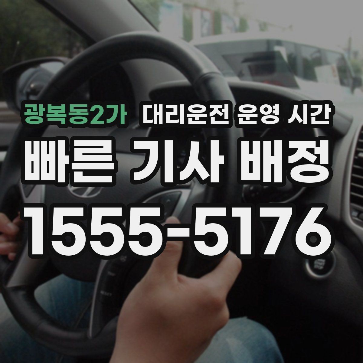 광복동2가 대리운전 운영 시간 연휴 첫날과 마지막 날의 운영 차이