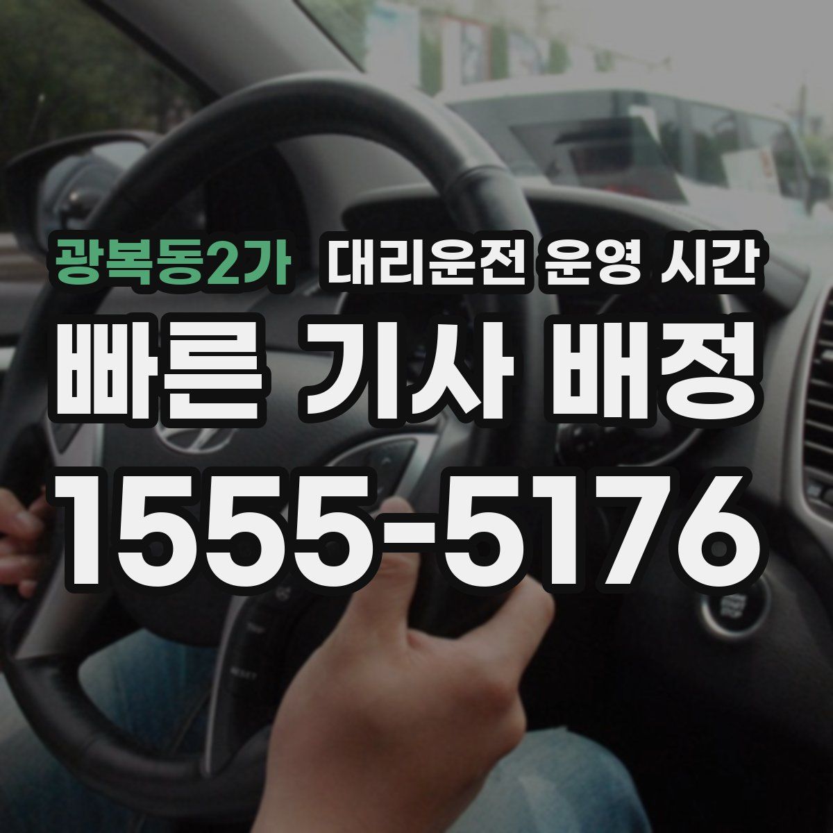 광복동2가 대리운전 운영 시간