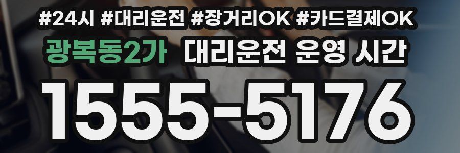 광복동2가 대리운전 운영 시간
