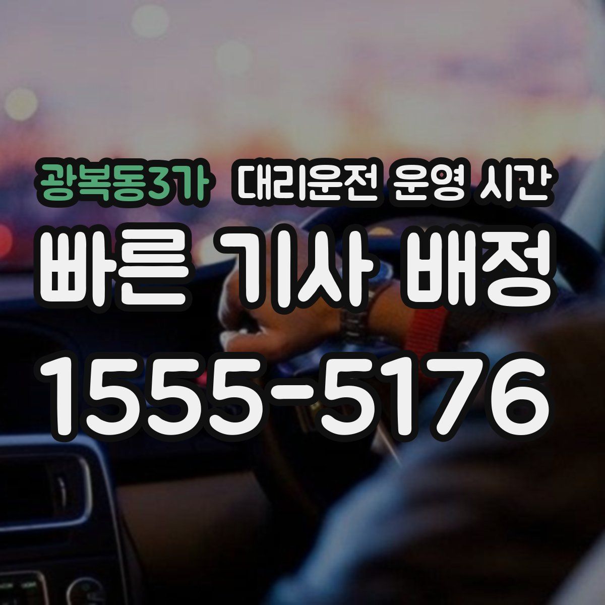광복동3가 대리운전 운영 시간