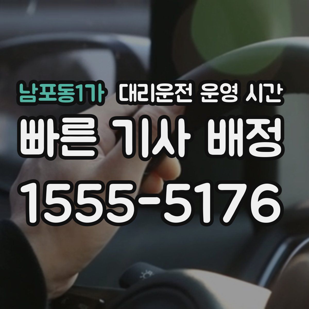 남포동1가 대리운전 운영 시간