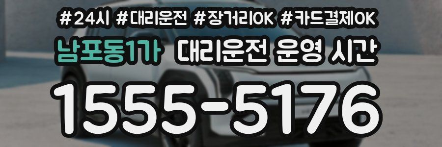 남포동1가 대리운전 운영 시간