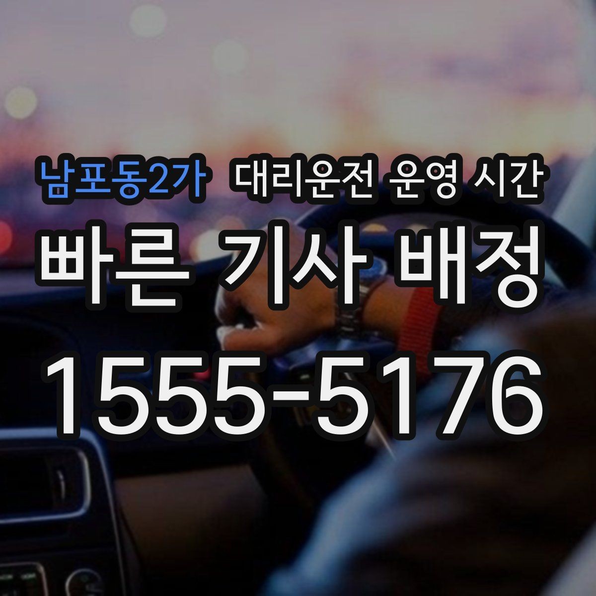 남포동2가 대리운전 운영 시간 접수 마감과 실제 종료 기준
