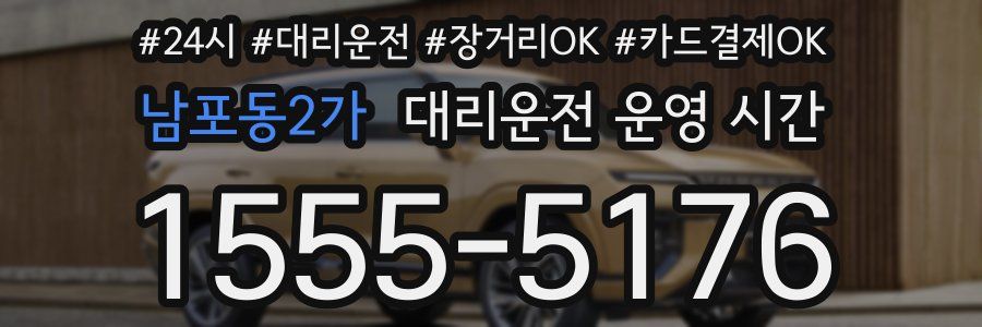 남포동2가 대리운전 운영 시간