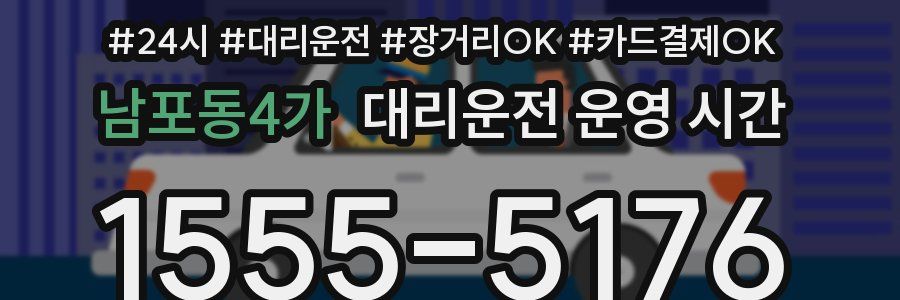 남포동4가 대리운전 운영 시간