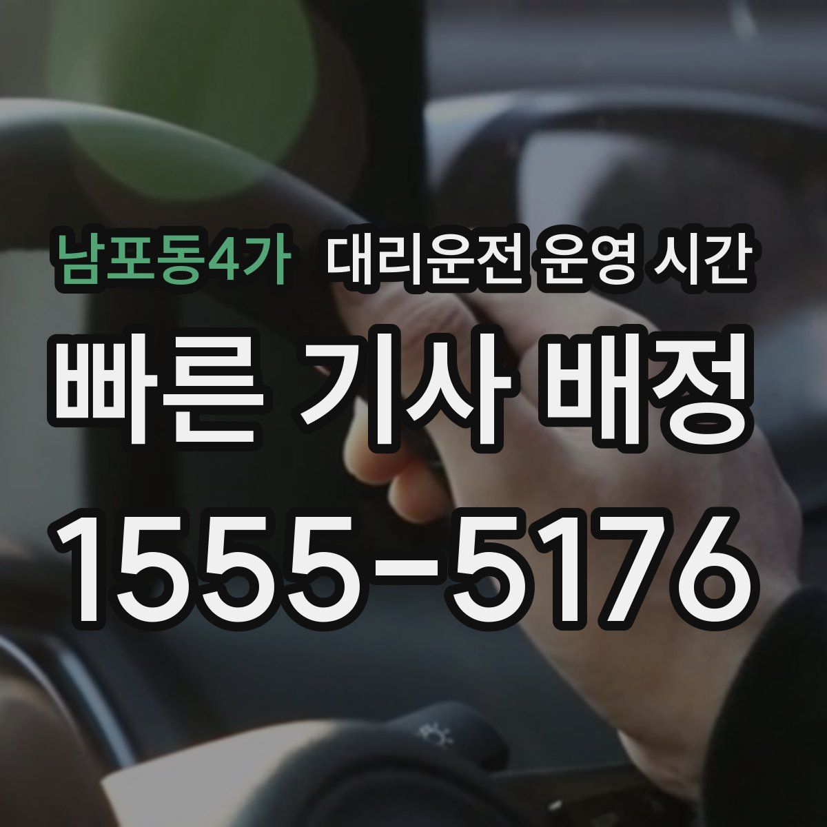 남포동4가 대리운전 운영 시간