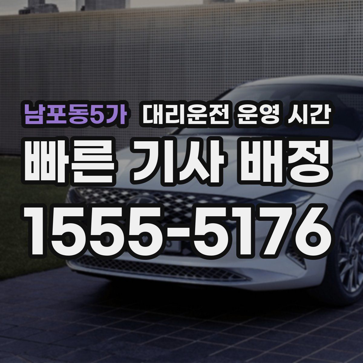 남포동5가 대리운전 운영 시간