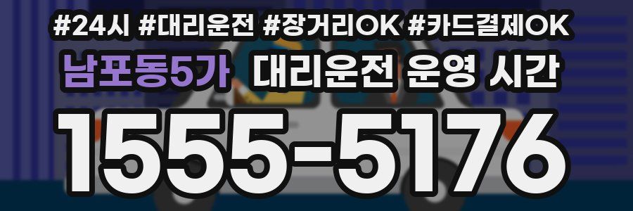 남포동5가 대리운전 운영 시간