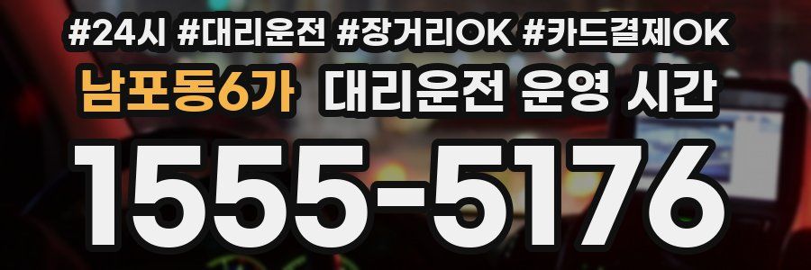 남포동6가 대리운전 운영 시간