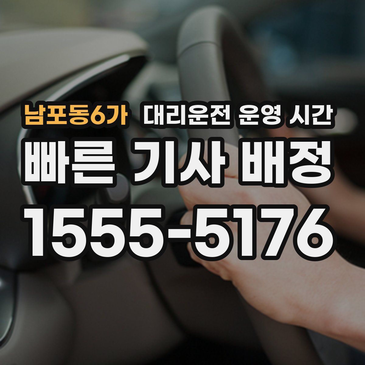 남포동6가 대리운전 운영 시간
