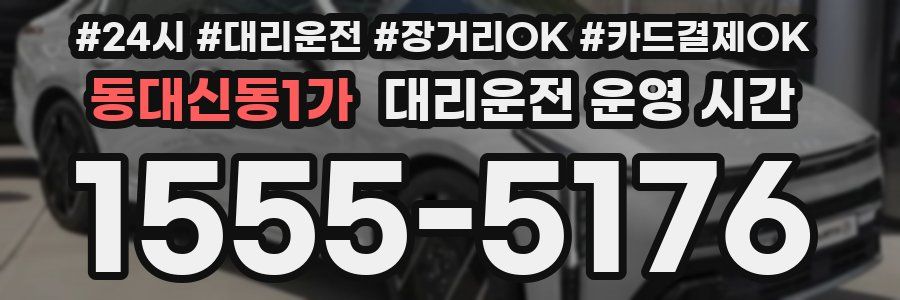 동대신동1가 대리운전 운영 시간