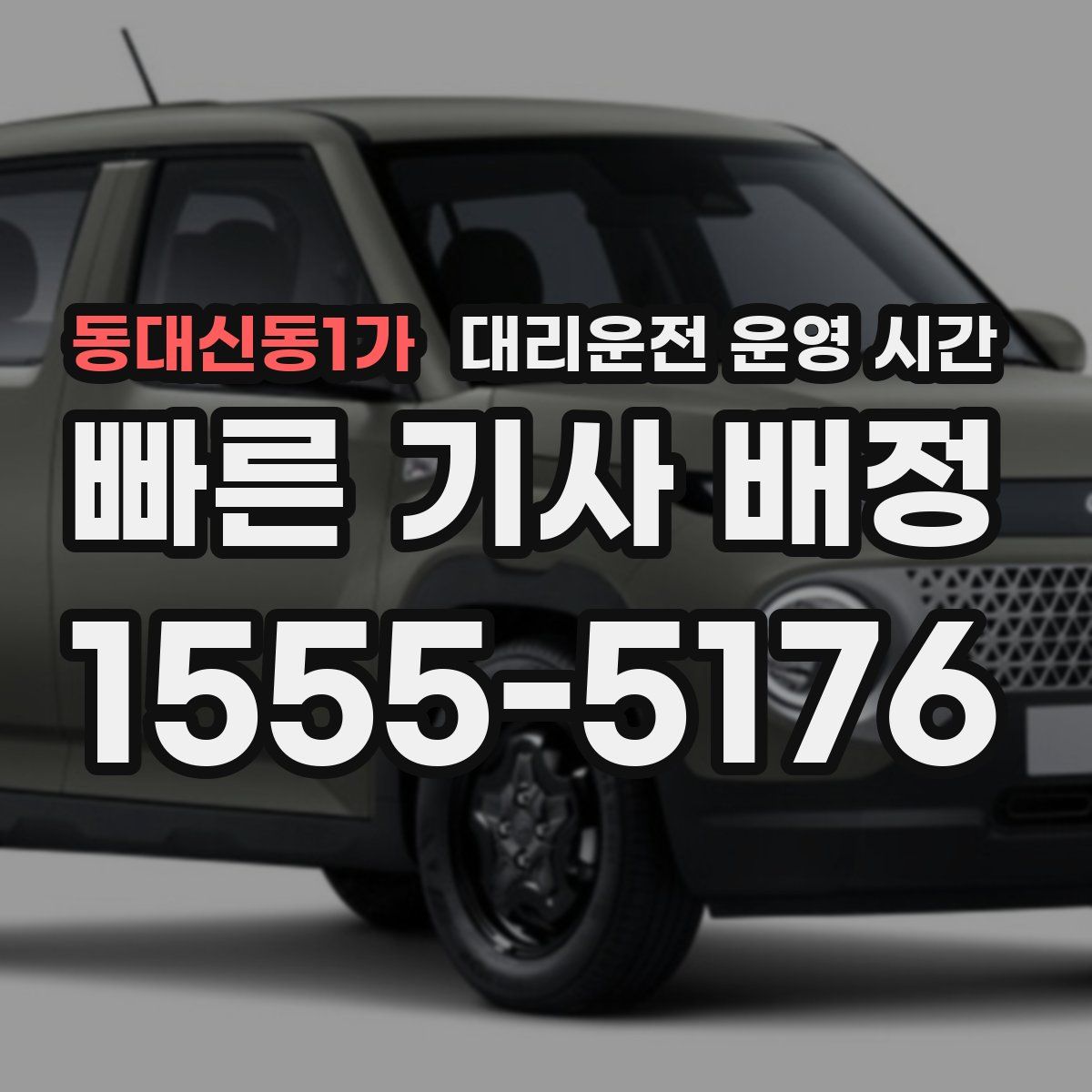 동대신동1가 대리운전 운영 시간