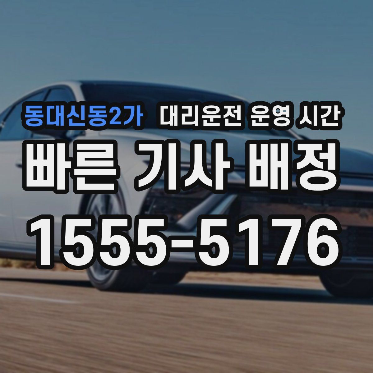 동대신동2가 대리운전 운영 시간