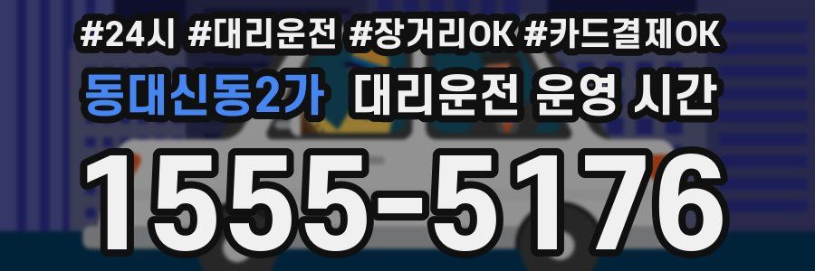 동대신동2가 대리운전 운영 시간