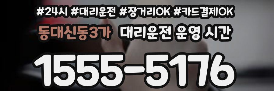 동대신동3가 대리운전 운영 시간