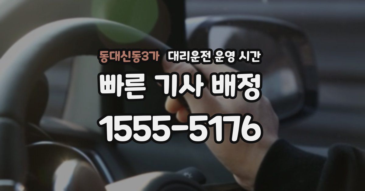 동대신동3가 대리운전 운영 시간