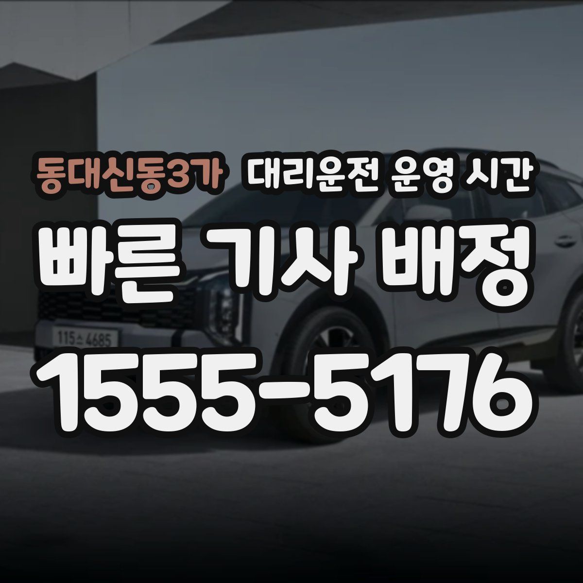 동대신동3가 대리운전 운영 시간