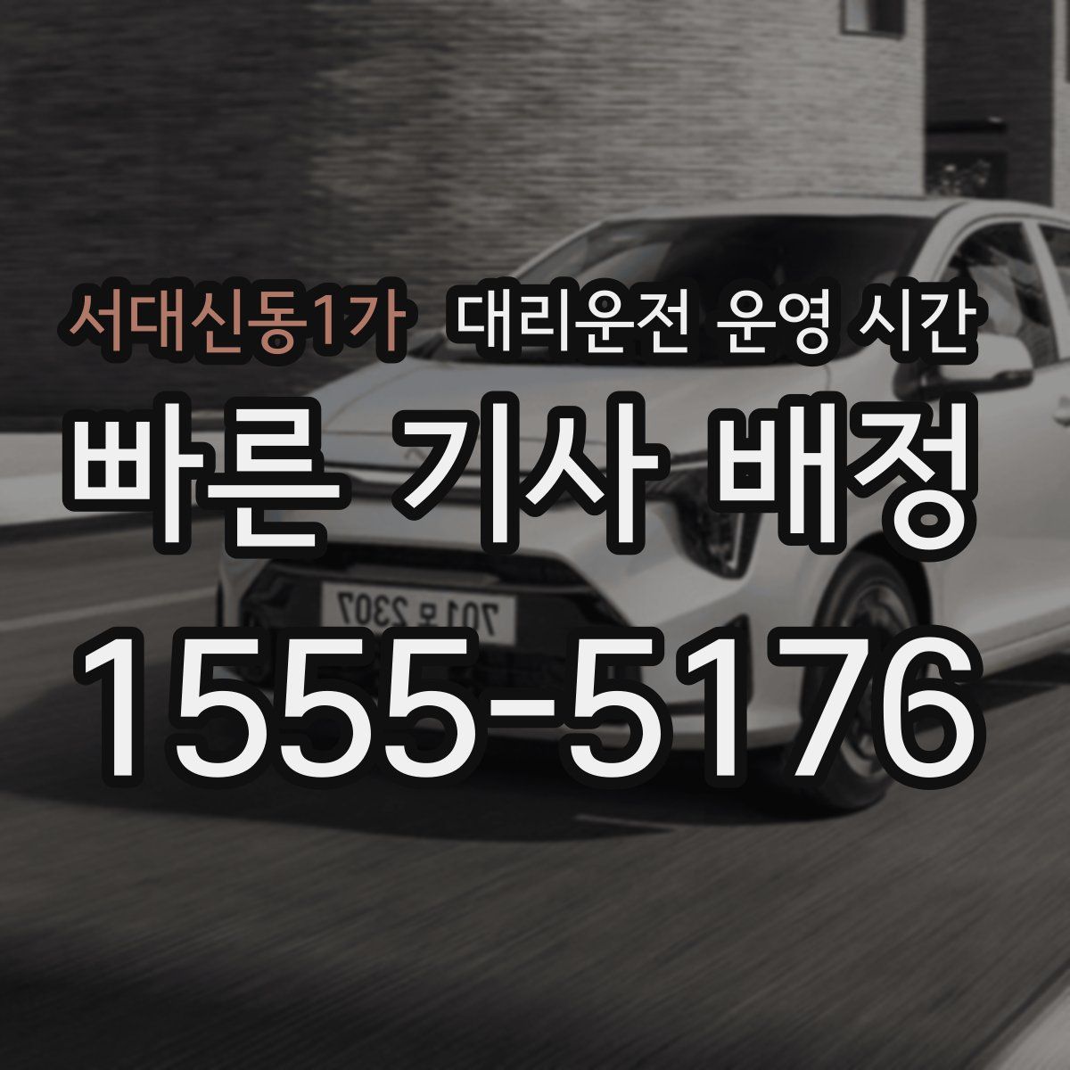 서대신동1가 대리운전 운영 시간