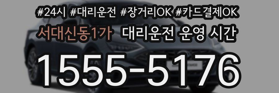 서대신동1가 대리운전 운영 시간