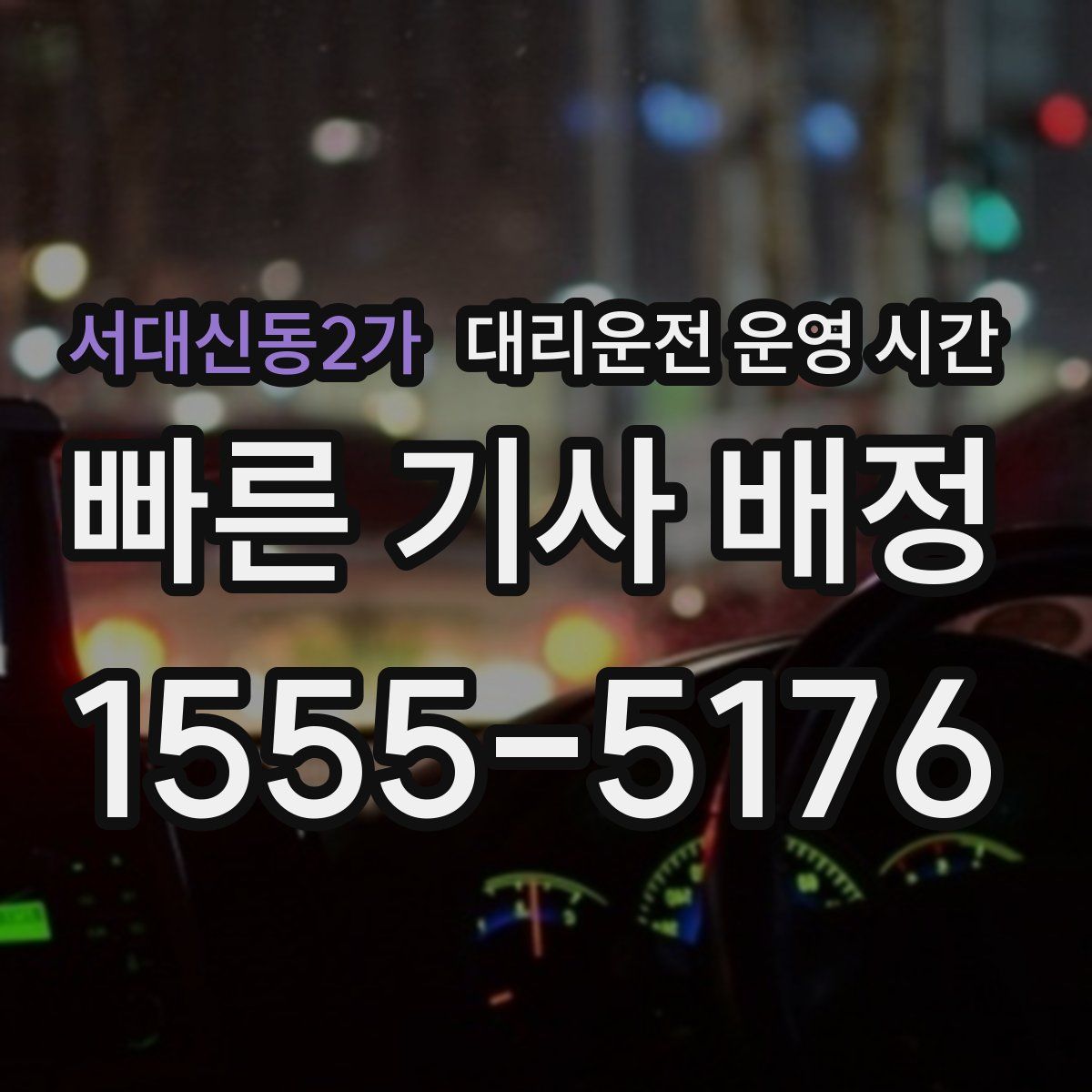 서대신동2가 대리운전 운영 시간